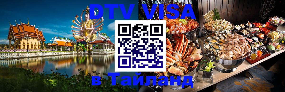 DTV Visa Thailand — прайс и условия, виза без дополнительных документов - Богота  20.11.2025 